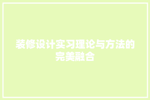 装修设计实习理论与方法的完美融合