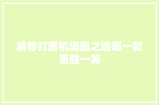 装修打磨机墙面之选哪一款更胜一筹