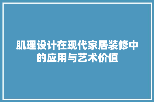 肌理设计在现代家居装修中的应用与艺术价值