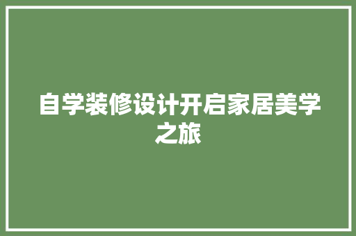 自学装修设计开启家居美学之旅
