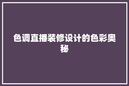 色调直播装修设计的色彩奥秘