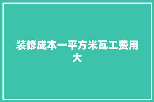 装修成本一平方米瓦工费用大