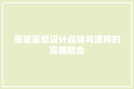 蒙城装修设计品味与适用的完美融合  第1张