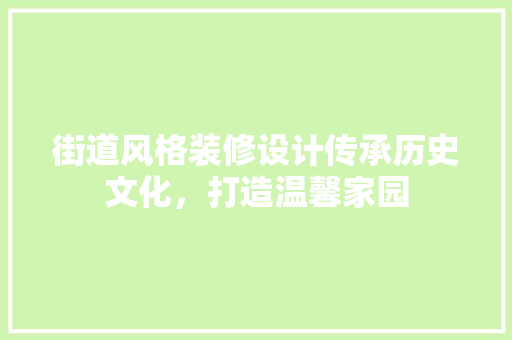 街道风格装修设计传承历史文化，打造温馨家园
