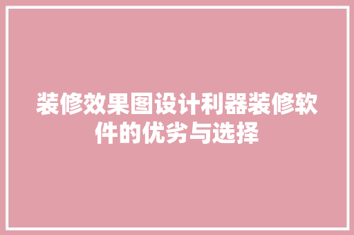 装修效果图设计利器装修软件的优劣与选择