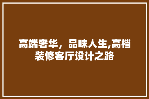 高端奢华，品味人生,高档装修客厅设计之路