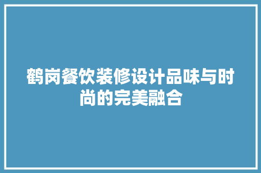 鹤岗餐饮装修设计品味与时尚的完美融合