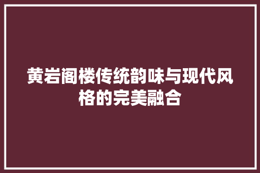 黄岩阁楼传统韵味与现代风格的完美融合