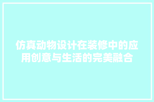 仿真动物设计在装修中的应用创意与生活的完美融合