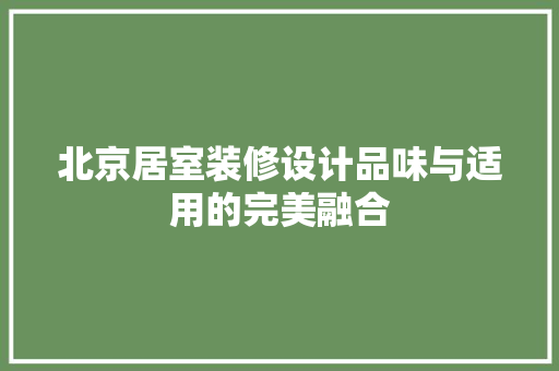北京居室装修设计品味与适用的完美融合