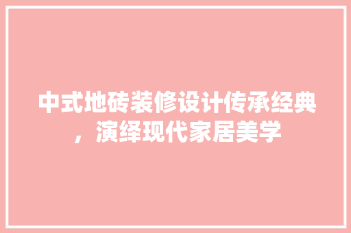 中式地砖装修设计传承经典，演绎现代家居美学