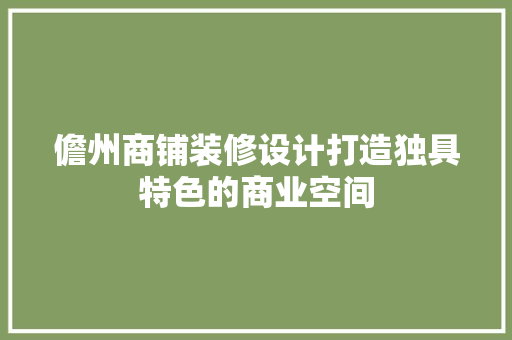 儋州商铺装修设计打造独具特色的商业空间
