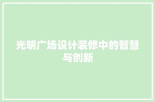 光明广场设计装修中的智慧与创新