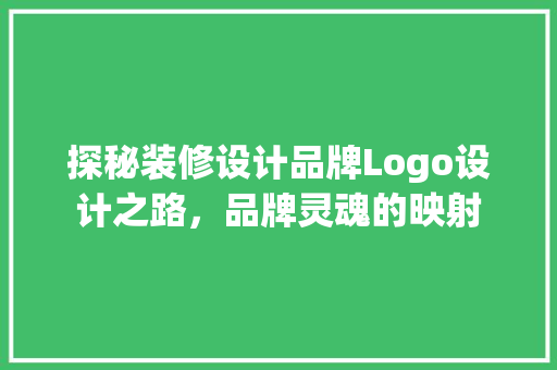 探秘装修设计品牌Logo设计之路，品牌灵魂的映射