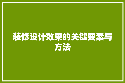 装修设计效果的关键要素与方法