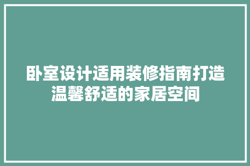 卧室设计适用装修指南打造温馨舒适的家居空间