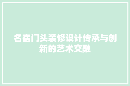 名宿门头装修设计传承与创新的艺术交融