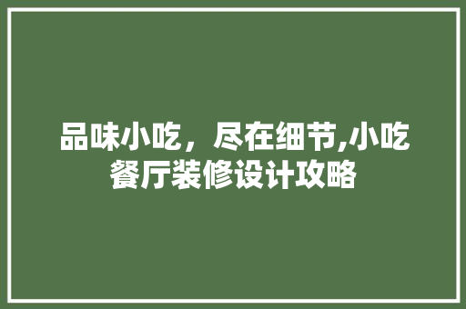 品味小吃，尽在细节,小吃餐厅装修设计攻略