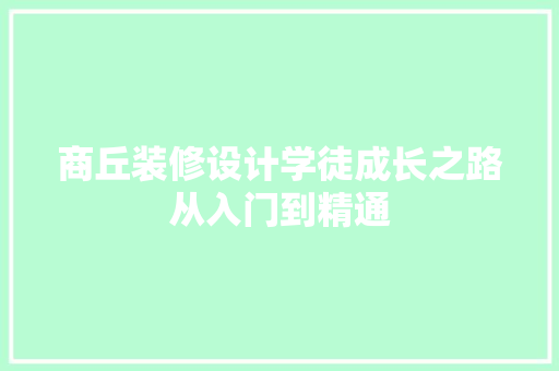 商丘装修设计学徒成长之路从入门到精通
