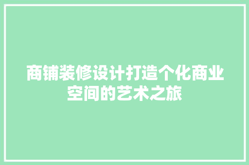 商铺装修设计打造个化商业空间的艺术之旅