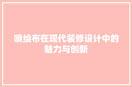 喷绘布在现代装修设计中的魅力与创新