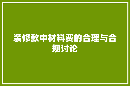 装修款中材料费的合理与合规讨论