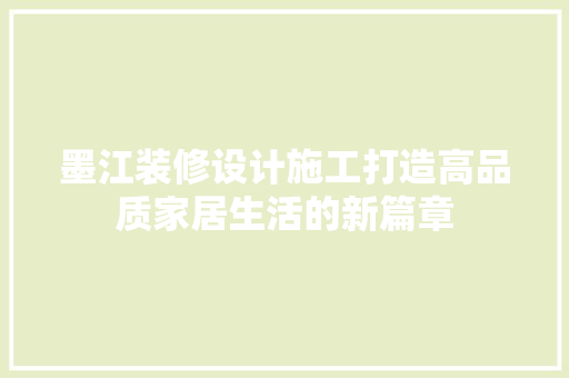 墨江装修设计施工打造高品质家居生活的新篇章