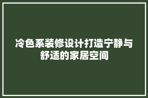 冷色系装修设计打造宁静与舒适的家居空间