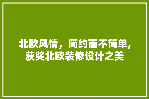 北欧风情，简约而不简单,获奖北欧装修设计之美