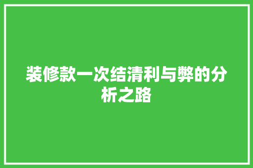 装修款一次结清利与弊的分析之路