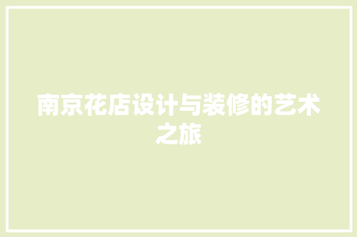 南京花店设计与装修的艺术之旅