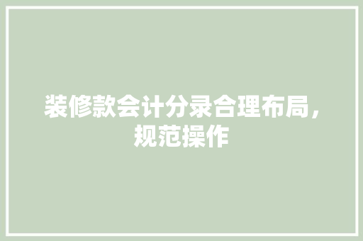 装修款会计分录合理布局，规范操作