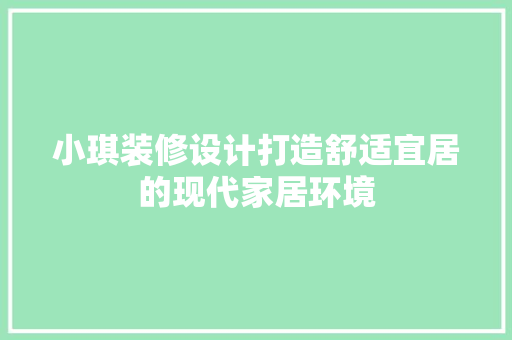 小琪装修设计打造舒适宜居的现代家居环境