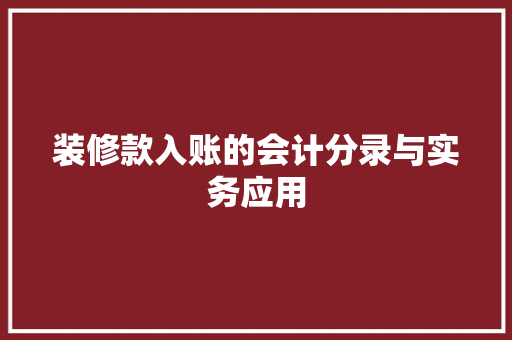 装修款入账的会计分录与实务应用
