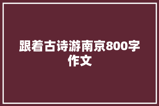 平遥店面设计装修传承古韵，彰显现代魅力