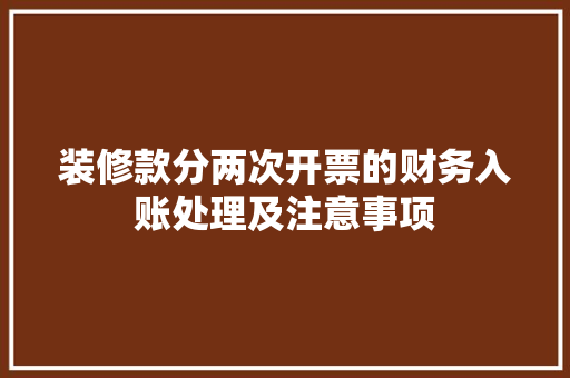 装修款分两次开票的财务入账处理及注意事项