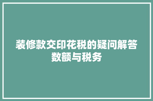 装修款交印花税的疑问解答数额与税务