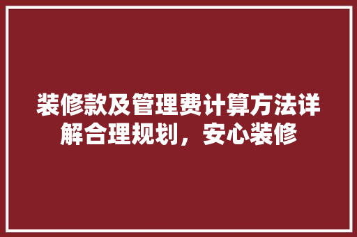 装修款及管理费计算方法详解合理规划，安心装修