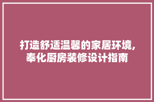 打造舒适温馨的家居环境,奉化厨房装修设计指南