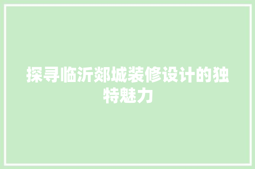 探寻临沂郯城装修设计的独特魅力