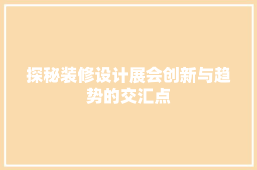 探秘装修设计展会创新与趋势的交汇点