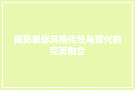 揭阳装修风格传统与现代的完美融合