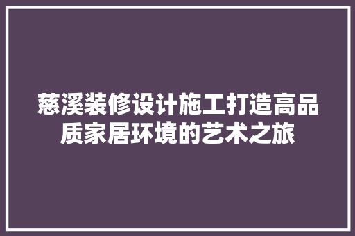 慈溪装修设计施工打造高品质家居环境的艺术之旅