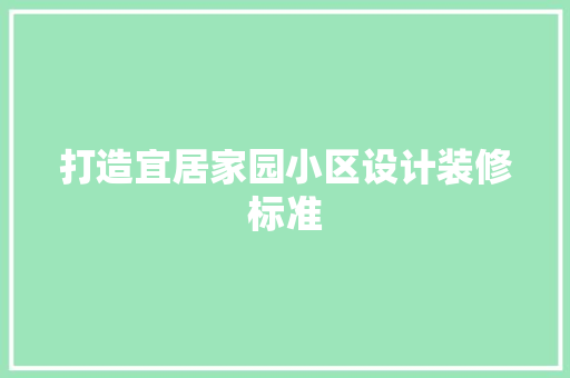 打造宜居家园小区设计装修标准