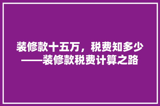 装修款十五万，税费知多少——装修款税费计算之路