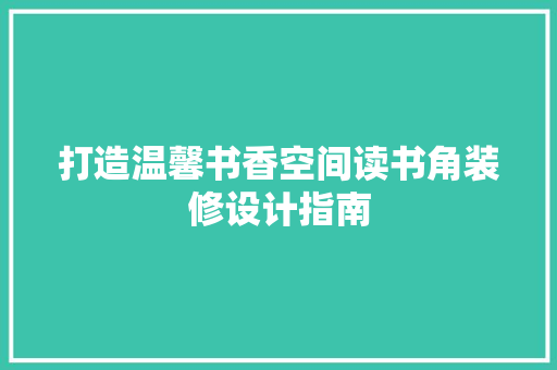 打造温馨书香空间读书角装修设计指南