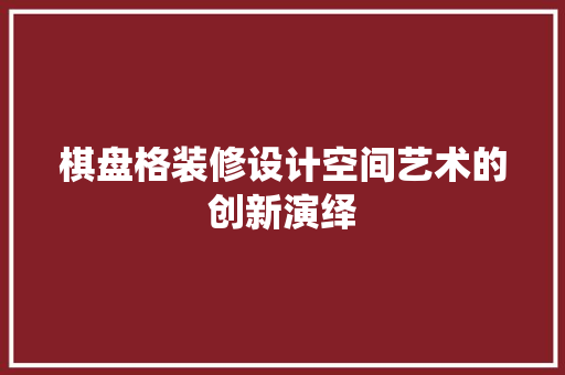 棋盘格装修设计空间艺术的创新演绎