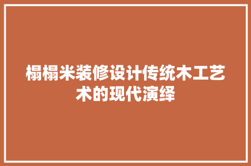 榻榻米装修设计传统木工艺术的现代演绎