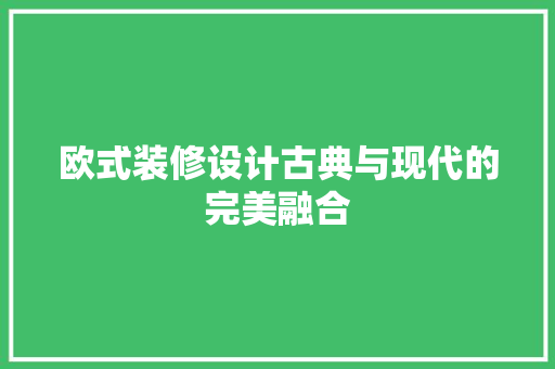 欧式装修设计古典与现代的完美融合