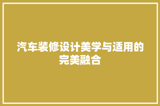 汽车装修设计美学与适用的完美融合